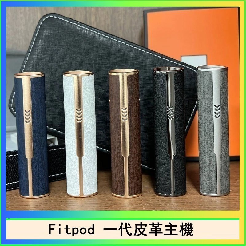 Fitpod皮革一代主機系列通用愛馬仕悅刻主機