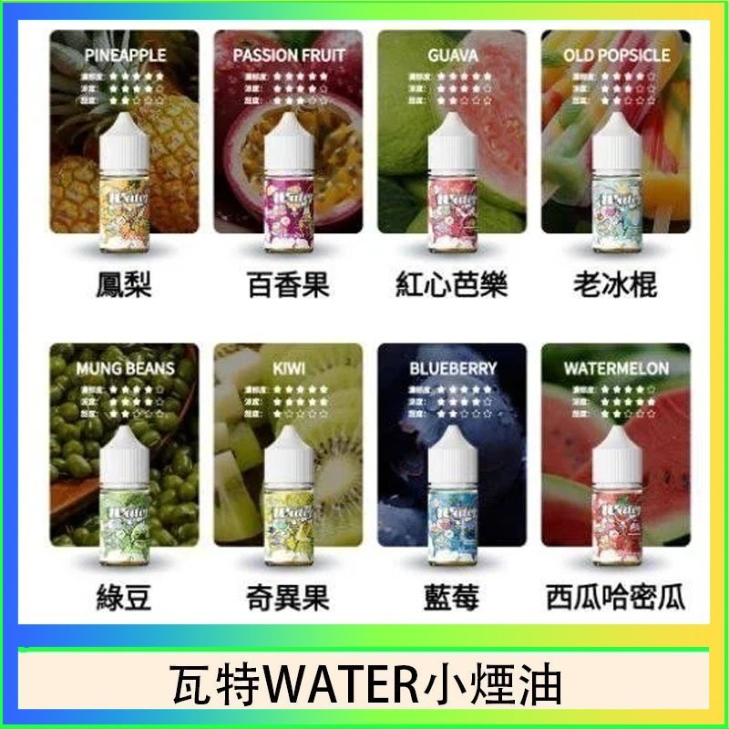 美國瓦特WATER小煙油30ml/3.5%